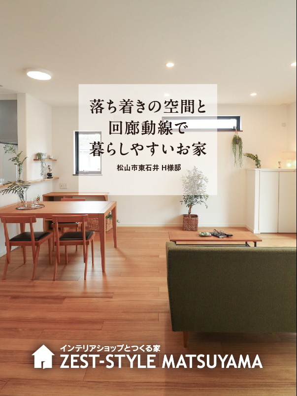 イメージ:落ち着きの空間と回廊動線で暮らしやすいお家