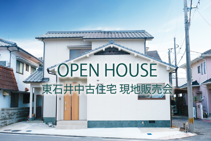 イメージ:東石井中古住宅現地販売会