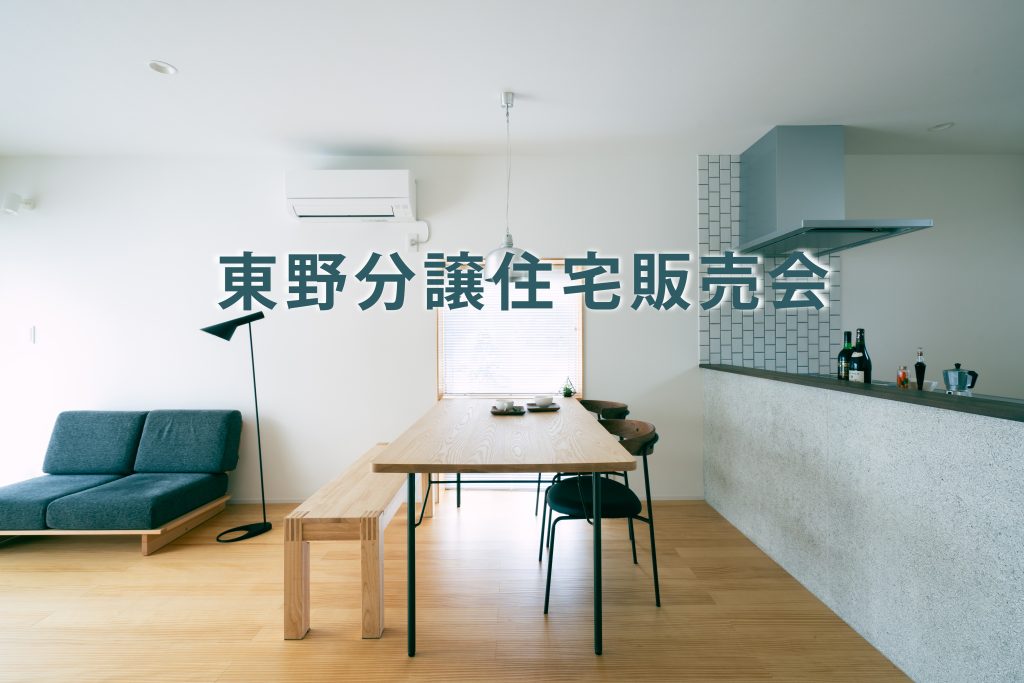 イメージ:東野分譲住宅全4棟販売会